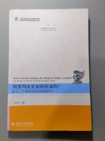 刑事判决是如何形成的?：基于三个基层法院的实证研究