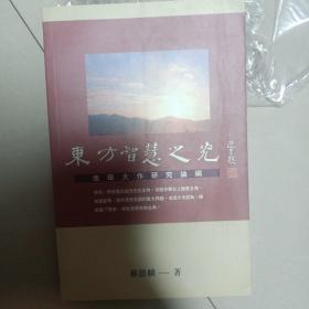 东方智慧之光:池田大作研究论纲