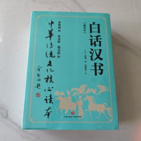 白话汉书（全二册）