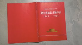 庆祝中华人民共和国成立三十五周年晚会施放礼花顺序表 1949 - 1984