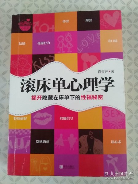 滚床单心理学：揭开隐藏在床单下的性福秘密