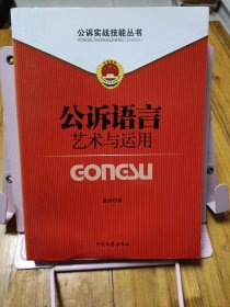 公诉实战技能丛书（2）：公诉语言艺术与运用