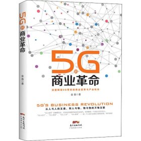 5G的商业革命