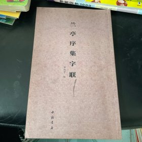 兰亭序集字联