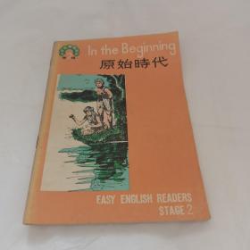中学生英语读物第二辑原始时代