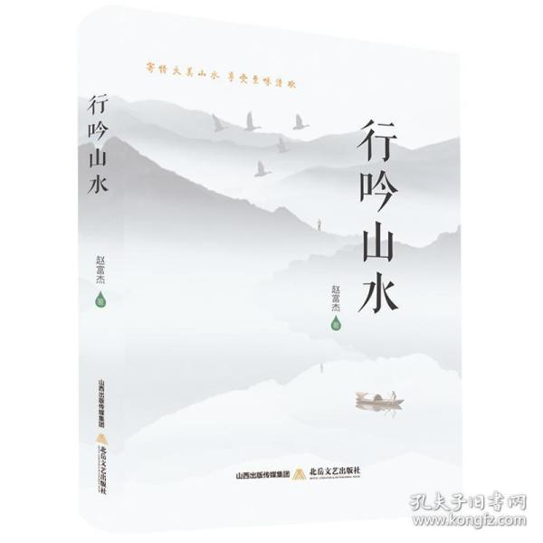 行吟山水 散文 赵富杰 新华正版