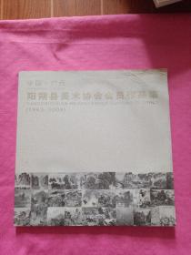 中国  .广西 阳朔县美术协会会员作品集【1983-2008】