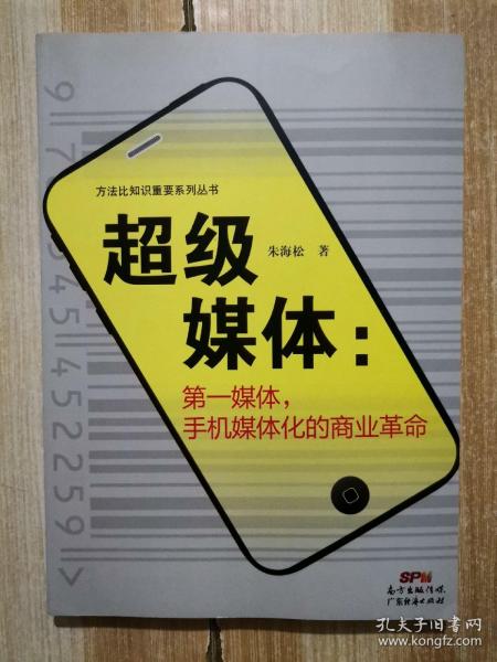 超级媒体：第一媒体，手机媒体化的商业革命