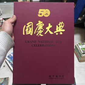 国庆大典  50年  精装 品好 如图