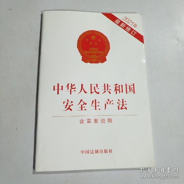 中华人民共和国安全生产法（2021年新修订含草案说明）