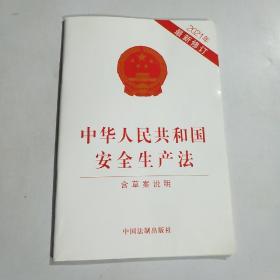 中华人民共和国安全生产法（2021年新修订含草案说明）