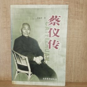 蔡仪传