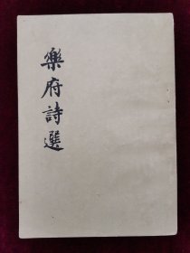 乐府诗选