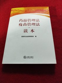 药品管理法疫苗管理法读本