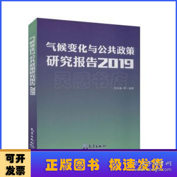 气候变化与公共政策研究报告2019