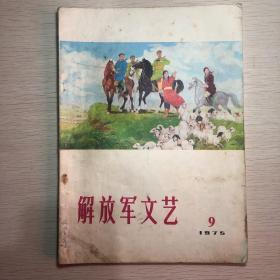 解放军文艺（1975年9月）