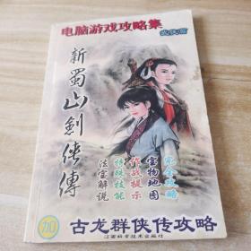 电脑游戏攻略集 武侠篇 新蜀山剑侠传