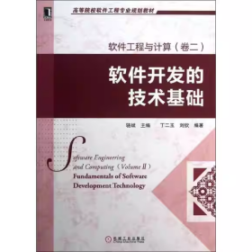 【正版二手】软件工程与计算卷二软件开发的技术基丁二玉9787111407508机械工业出版社