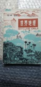 世界地理上册课本1978年