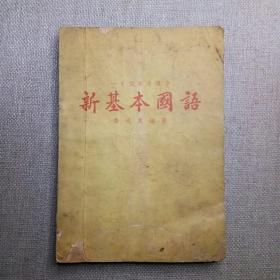 一千个常用汉字《新基本国语》乔砚农 编著 1967年  华侨语文出版社