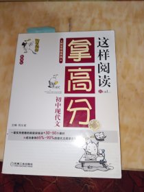 阿豆拜师系列·这样阅读拿高分：初中现代文