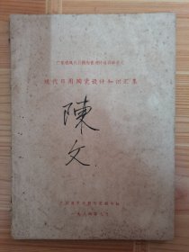 广东省现代日用陶瓷设计培训班讲义：现代日用陶瓷设计知识汇编 按图发货！严者勿拍！