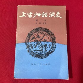 上古神话演义(第二卷)