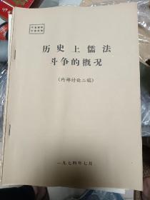 历史上儒法斗争的概况（内部讨论二稿）