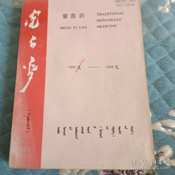 蒙医药杂志合订本1997-1999