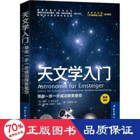 天文学入门：带你一步一步成功探索星空