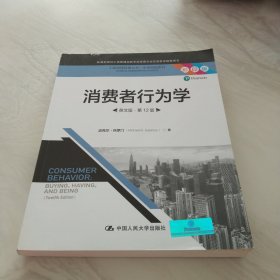 消费者行为学（英文版·第12版）（工商管理经典丛书·市场营销系列；教育部高校工商管理类教学指导委员会双语教学推荐用书）