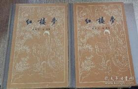 红楼梦（ 全上下册 人民文学出版社1957年10月一版一印 布脊精装 繁体横版 书前有人物绣像40幅 私藏无章无字迹笔）