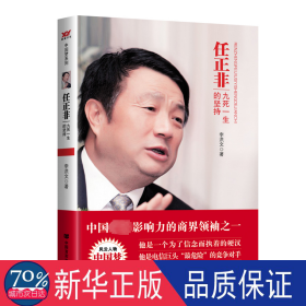 任正非 九死一生的坚持 管理实务 李洪文 新华正版