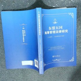 东盟五国海事管理法律研究 汉英对照   广东海事局 广东省律师协会著 中山大学出版社