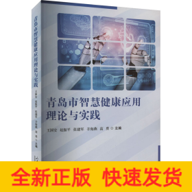 青島市智慧健康應(yīng)用理論與實(shí)踐