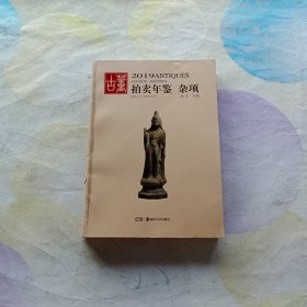 (2019)杂项:古董拍卖年鉴