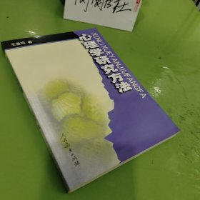 心理学研究方法