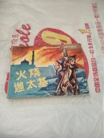 连环画 火烧迦太基