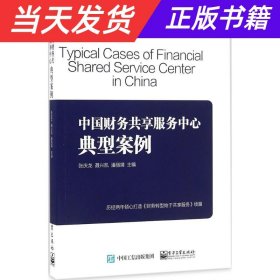 中国财务共享服务中心典型案例