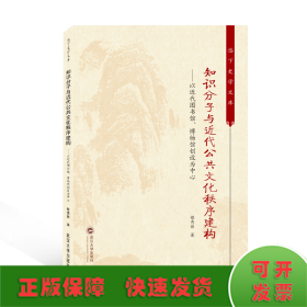 知识分子与近代公共文化秩序建构——以近代图书馆、博物馆创设为中心