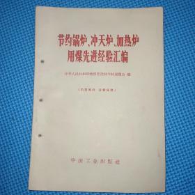 节约锅炉、冲天炉、加热炉用煤先进经验汇编