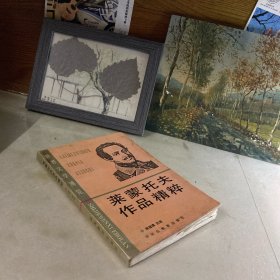 莱蒙托夫作品精粹 (平装)