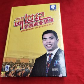 创世纪总裁商业思维