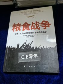 粮食战争：市场、权力和世界食物体系的隐形战争的新描述