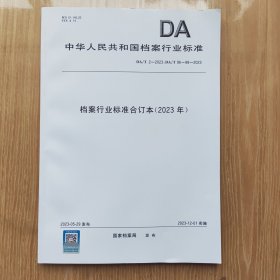 中华人民共和国行业标准档案行业标准合订本（2023年）DA/T2—2023,DA/T96~98—2023