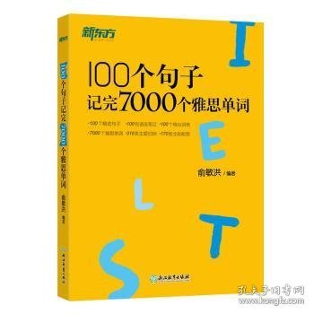 新东方100个句子记完7000个雅思单词