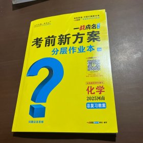 2025河南一战成名新中考 考前新方案化学