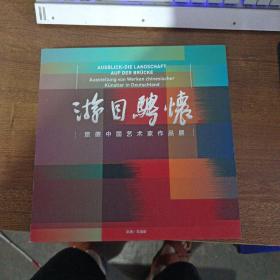 游目骋怀--旅德中国艺术家作品展