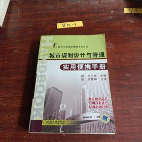 城市規(guī)劃設(shè)計(jì)與管理實(shí)用便攜手冊