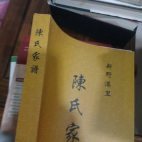 《新野港里陈氏家谱》